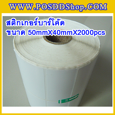 สติกเกอร์บาร์โค้ด สติกเกอร์สำหรับพิมพ์บาร์โค้ด สติกเกอร์พิมพ์บาร์โค้ด Label Paper ขนาด50mmX40mmX2000pcs (จำนวน2000ดวง)