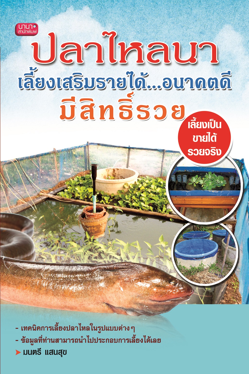 ปลาไหลนา เลี้ยงเสริมรายได้...อนาคตดีมีสิทธิ์รวย