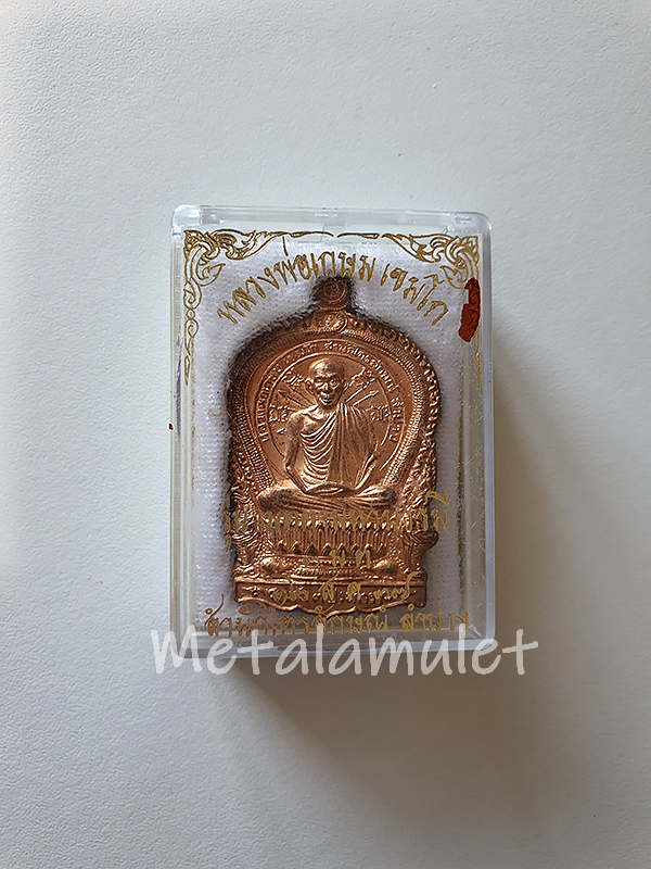 เหรียญนั่งพานหลวงพ่อเกษม เขมโก