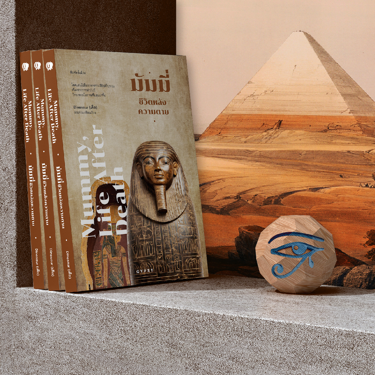 มัมมี่ ชีวิตหลังความตาย (Mummy, Life after death) พิมพ์ครั้งที่ 14 (ฉบับปรับปรุง)
