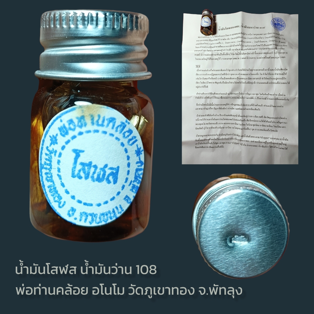 น้ำมันโสฬส น้ำมันว่าน 108 พ่อท่านคล้อย อโนโม วัดภูเขาทอง จ.พัทลุง