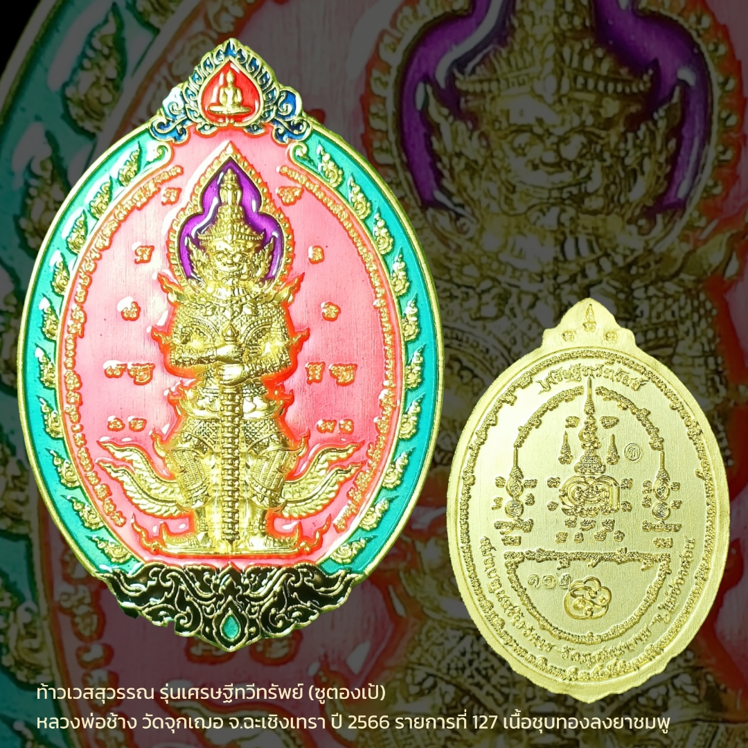 ท้าวเวสสุวรรณ รุ่นเศรษฐีทวีทรัพย์ (ซูตองเป้) หลวงพ่อช้าง วัดจุกเฌอ จ.ฉะเชิงเทรา ปี 2566 รายการที่ 127 เนื้อชุบทองลงยาชมพู พิมพ์ใหญ่