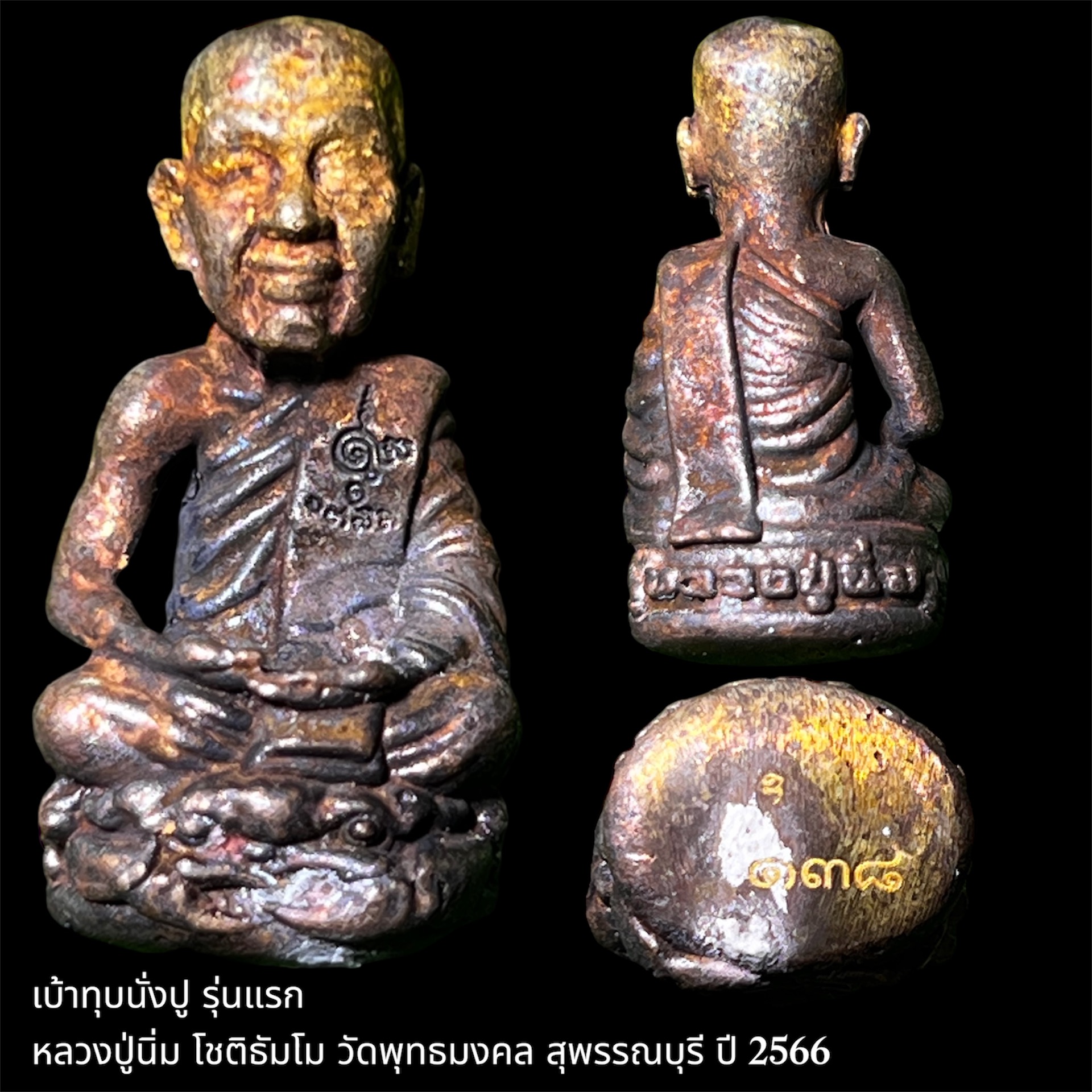 เบ้าทุบนั่งปู รุ่นแรก หลวงปู่นิ่ม โชติธัมโม วัดพุทธมงคล สุพรรณบุรี