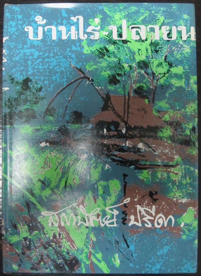 บ้านไร่ - ปลายนา ผลงานของ สถาปัตย์ ปรีดา