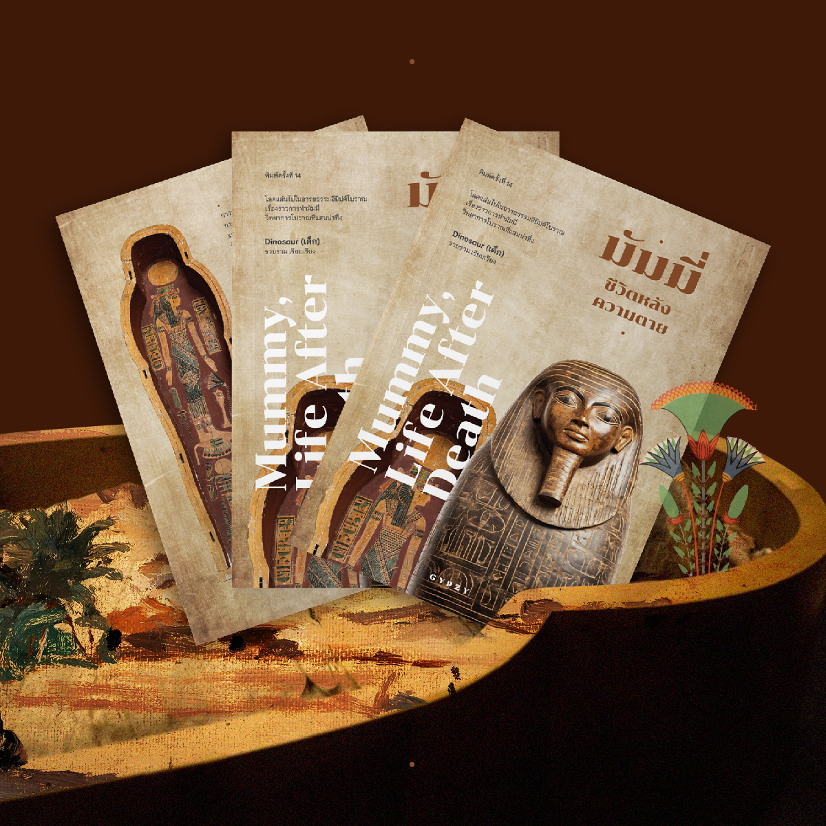 มัมมี่ ชีวิตหลังความตาย (Mummy, Life after death) พิมพ์ครั้งที่ 14 (ฉบับปรับปรุง)