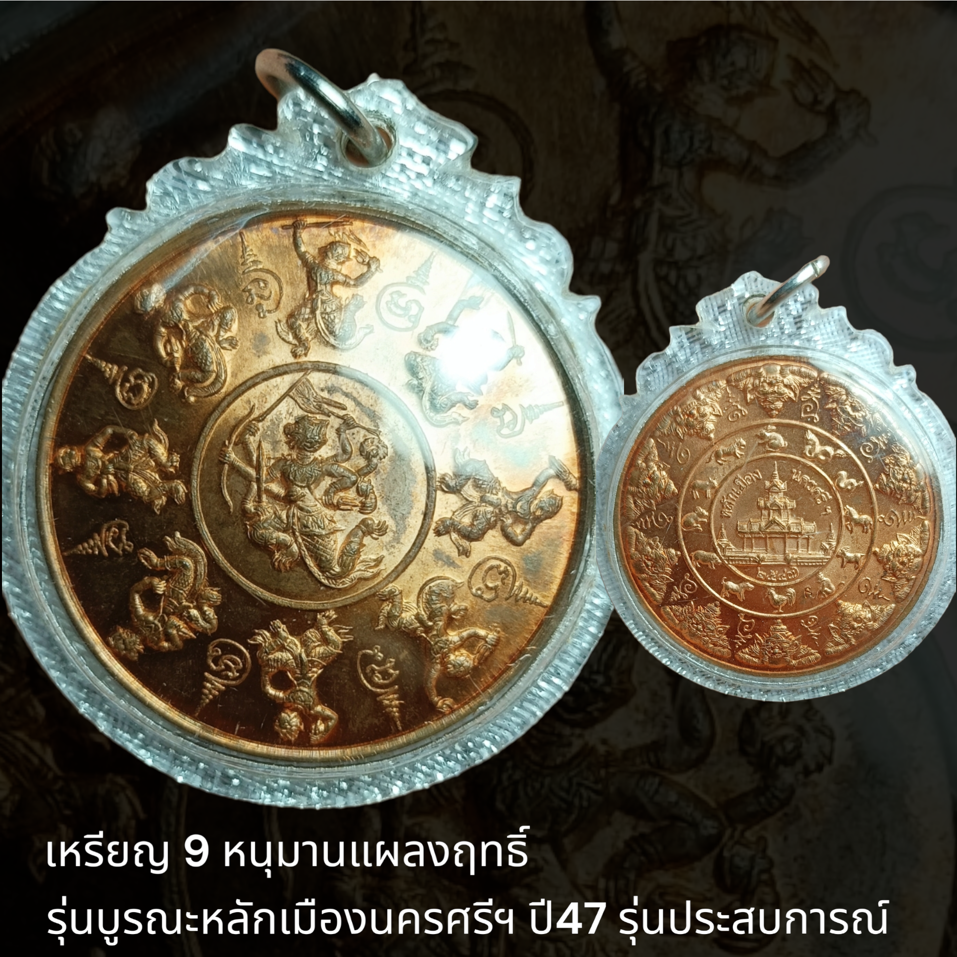 เหรียญ 9 หนุมานแผลงฤทธิ์ รุ่นบูรณะหลักเมืองนครศรีฯ ปี47 รุ่นประสบการณ์