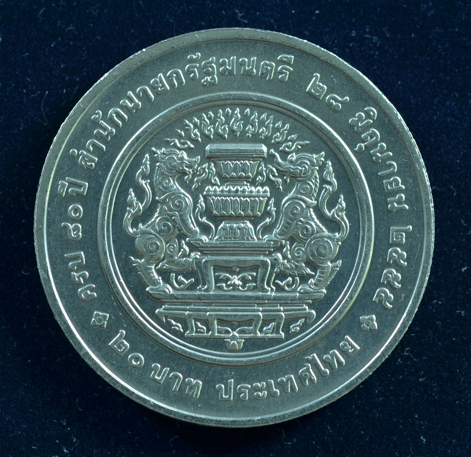 เหรียญ20บาท 80ปี สำนักนายกรัฐมนตรี