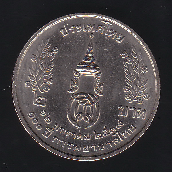 เหรียญ2บาท 100ปี การพยาบาลไทย