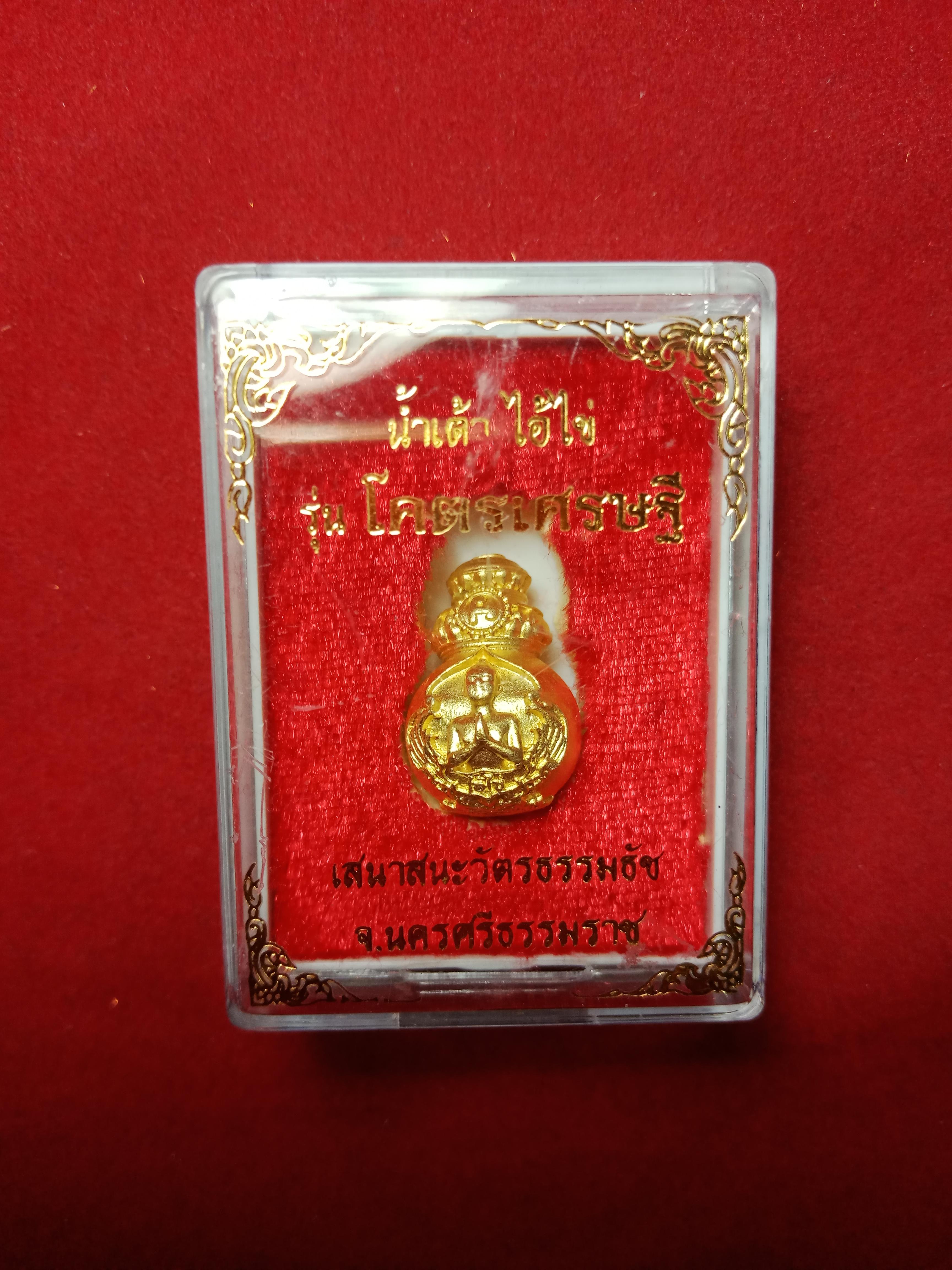 น้ำเต้าไอ้ไข่ รุ่นโคตรเศรษฐี เสนาสนะวัตรธรรมธัช ๒๕๖๓ หมายเลข ๘