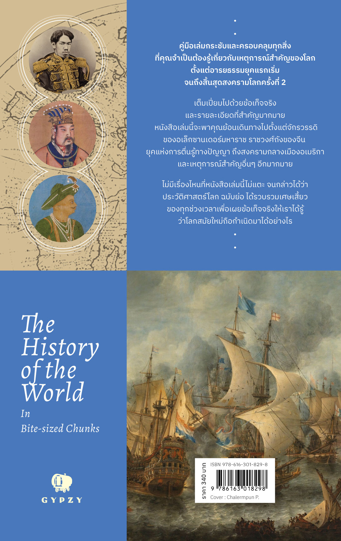 ประวัติศาสตร์โลก ฉบับย่อ The History of the World in Bite-Sized Chunks