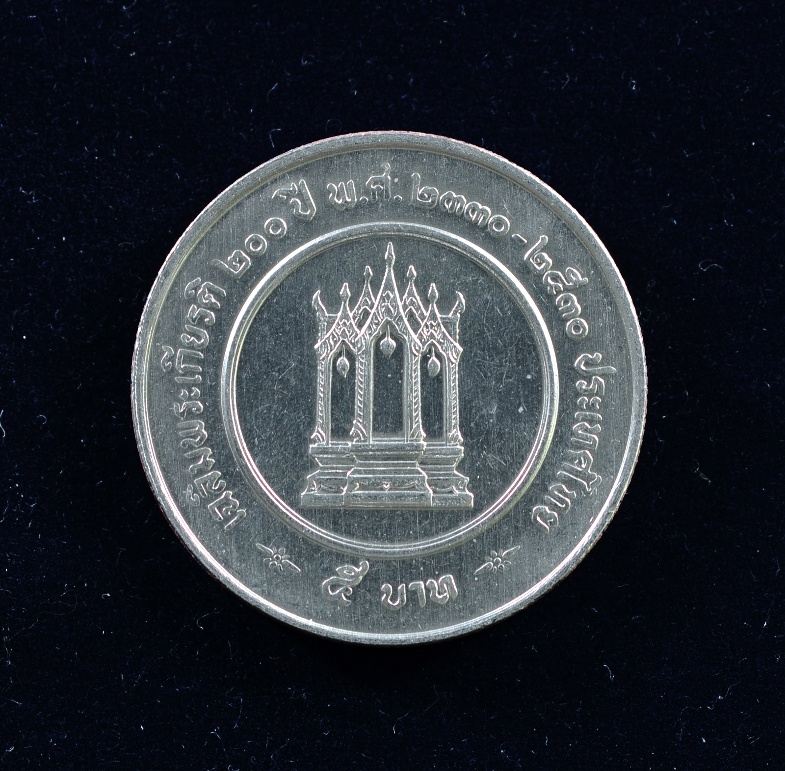 เหรียญ5บาท เฉลิมพระเกียรติ 200 ปี พระบาทสมเด็จพระนั่งเกล้าเจ้าอยู่หัว