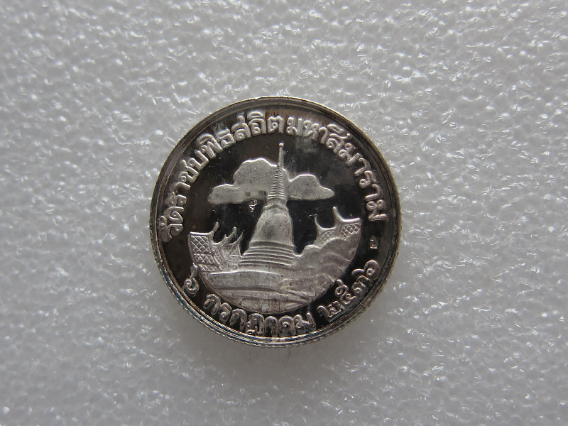 เหรียญ ร.5 เนื้อเงิน วัดราชบพิธสถิตมหาสีมาราม ปี 2536