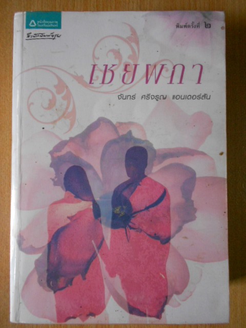 เชยผกา บทประพันธ์ของ จันทร์ ศรีจรูญ แอนเดอร์สัน (ภาคต่อของนวนิยายเรื่องนางพิม)