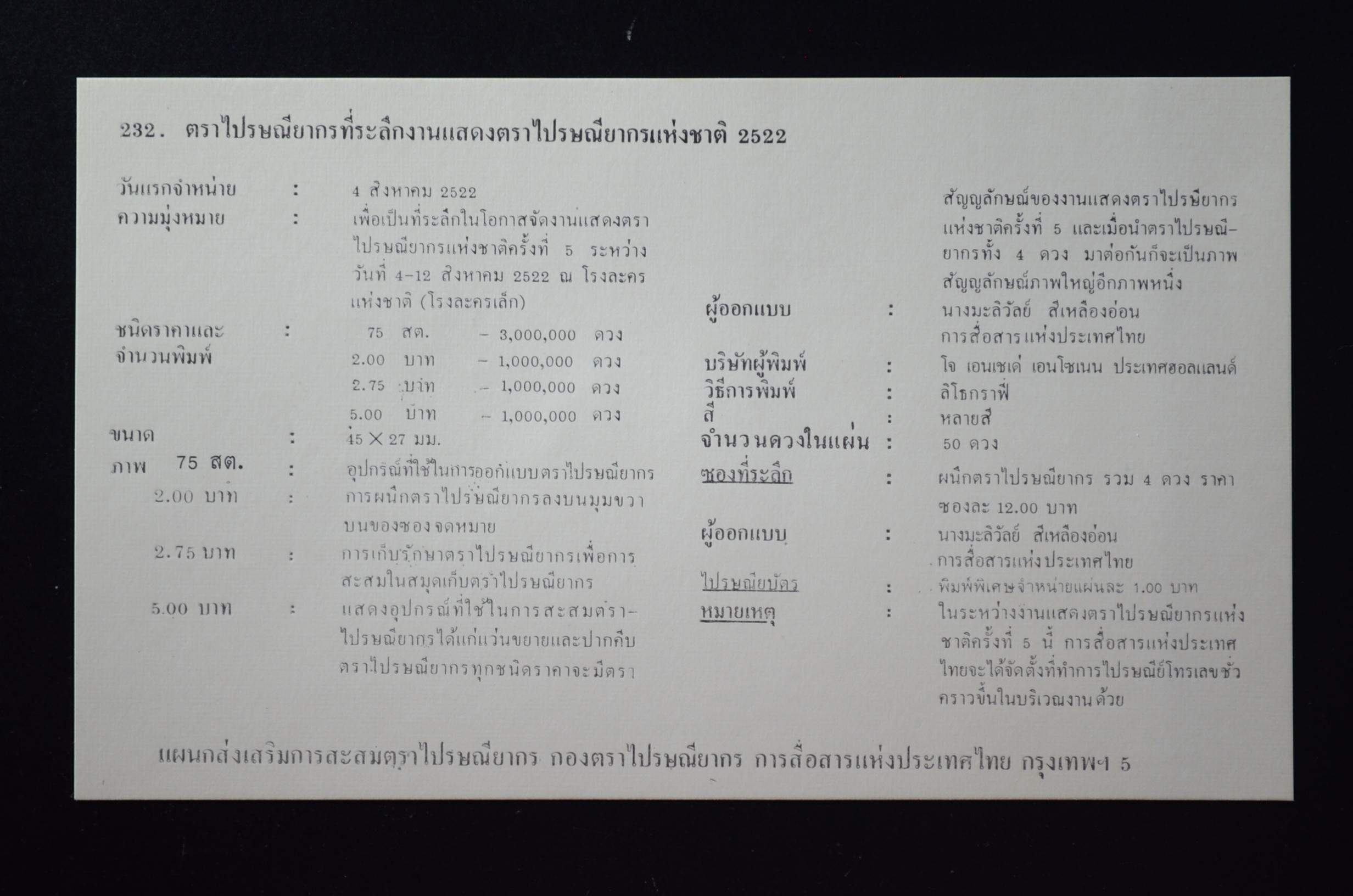 ซองงานแสดงตราไปรณียากรแห่งชาติ 2522 (ประทับใน)