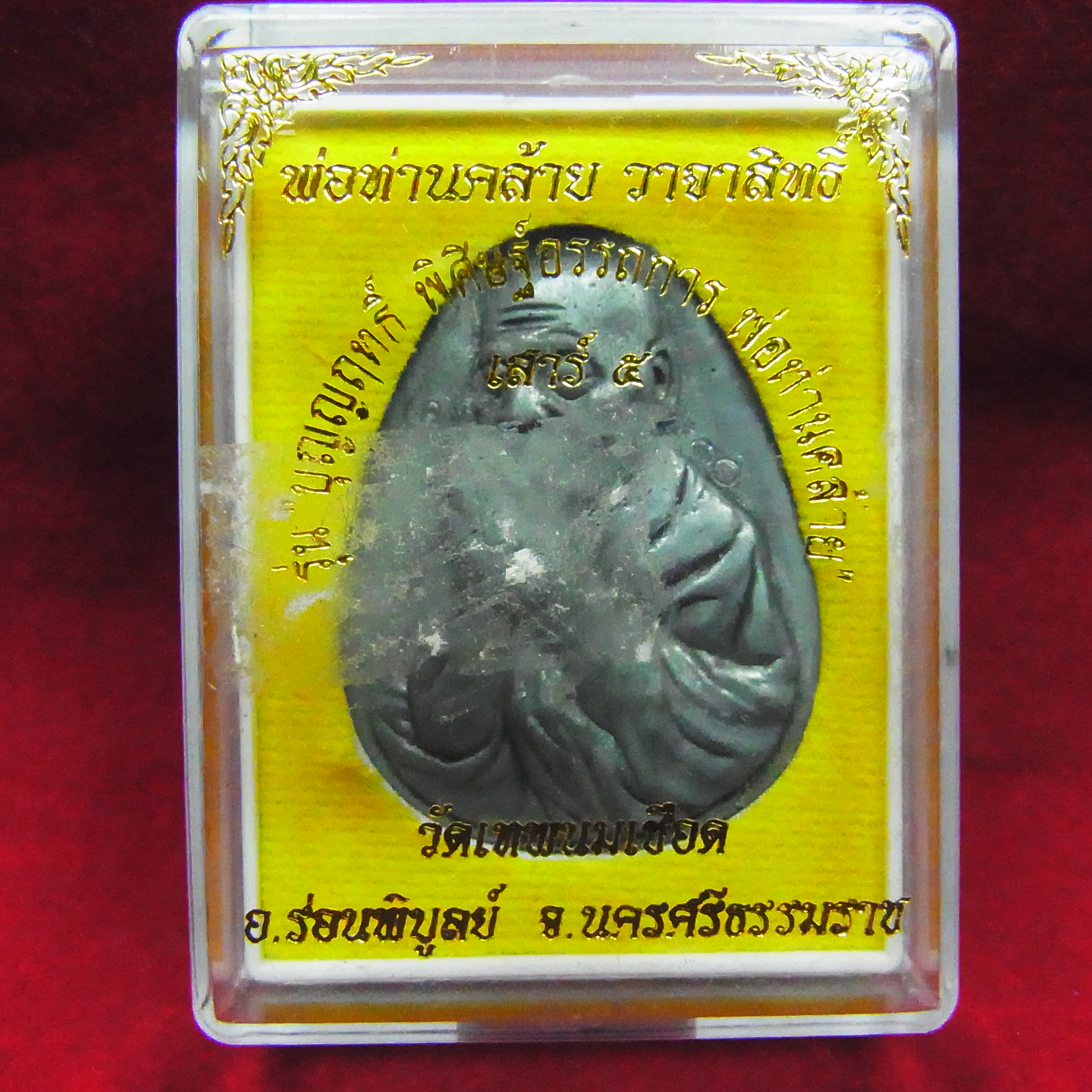 เหรียญไหว้ข้าง พ่อท่านคล้าย รุ่นบุญญฤทธิ์ พิศิษฐ์อรรถการ เสาร์ 5