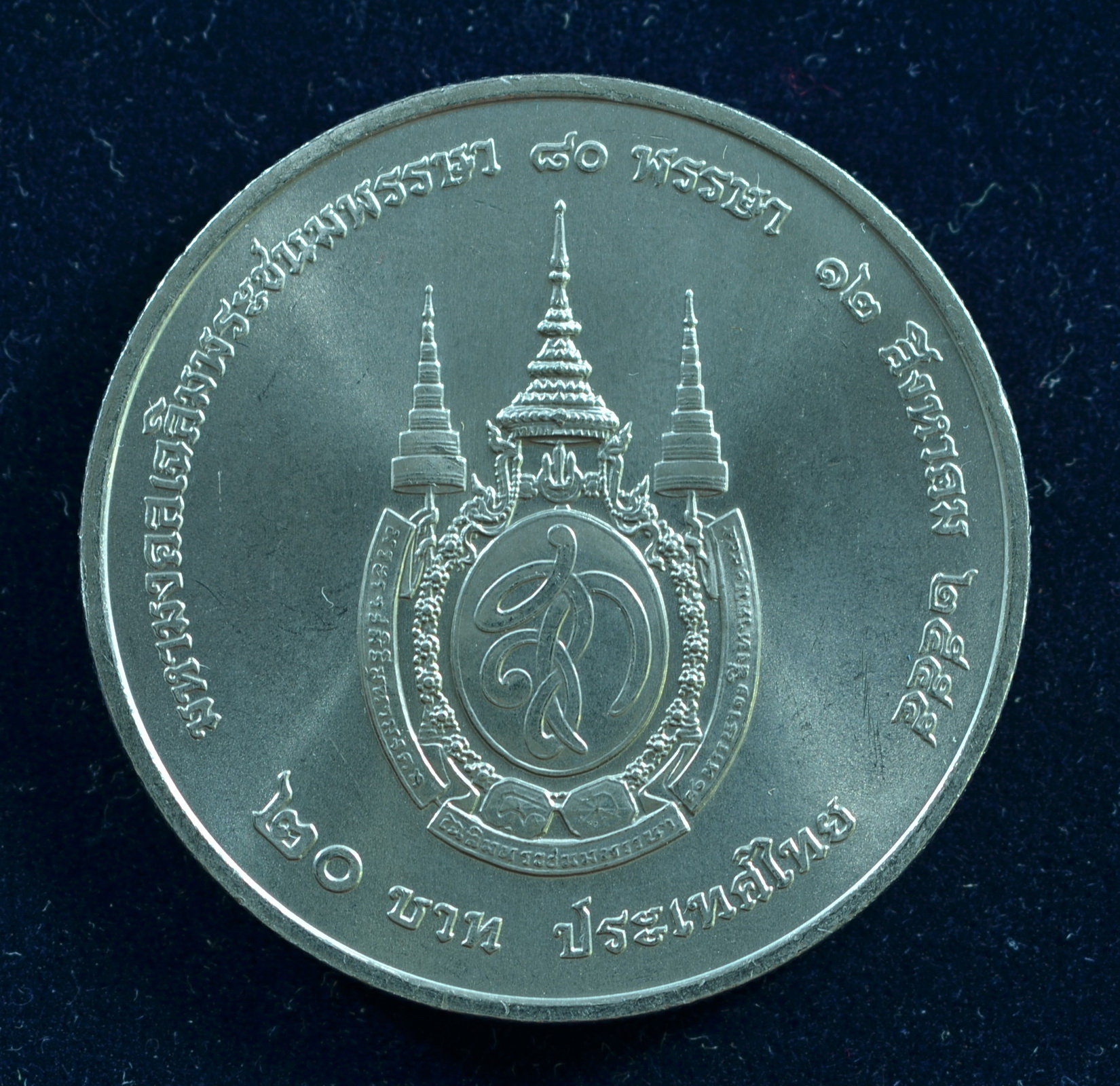 เหรียญ20บาท 80พรรษา พระบรมราชินีนาถ