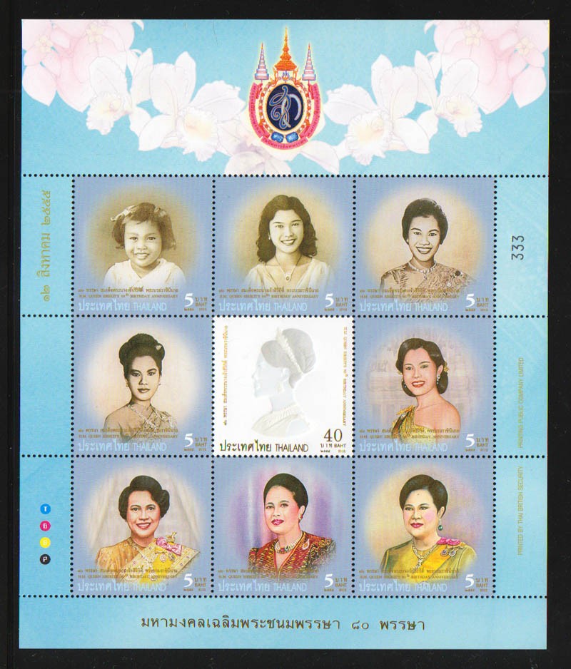 แสตมป์80 พรรษา สมเด็จพระนางเจ้าสิริกิติ์ พระบรมราชินีนาถ