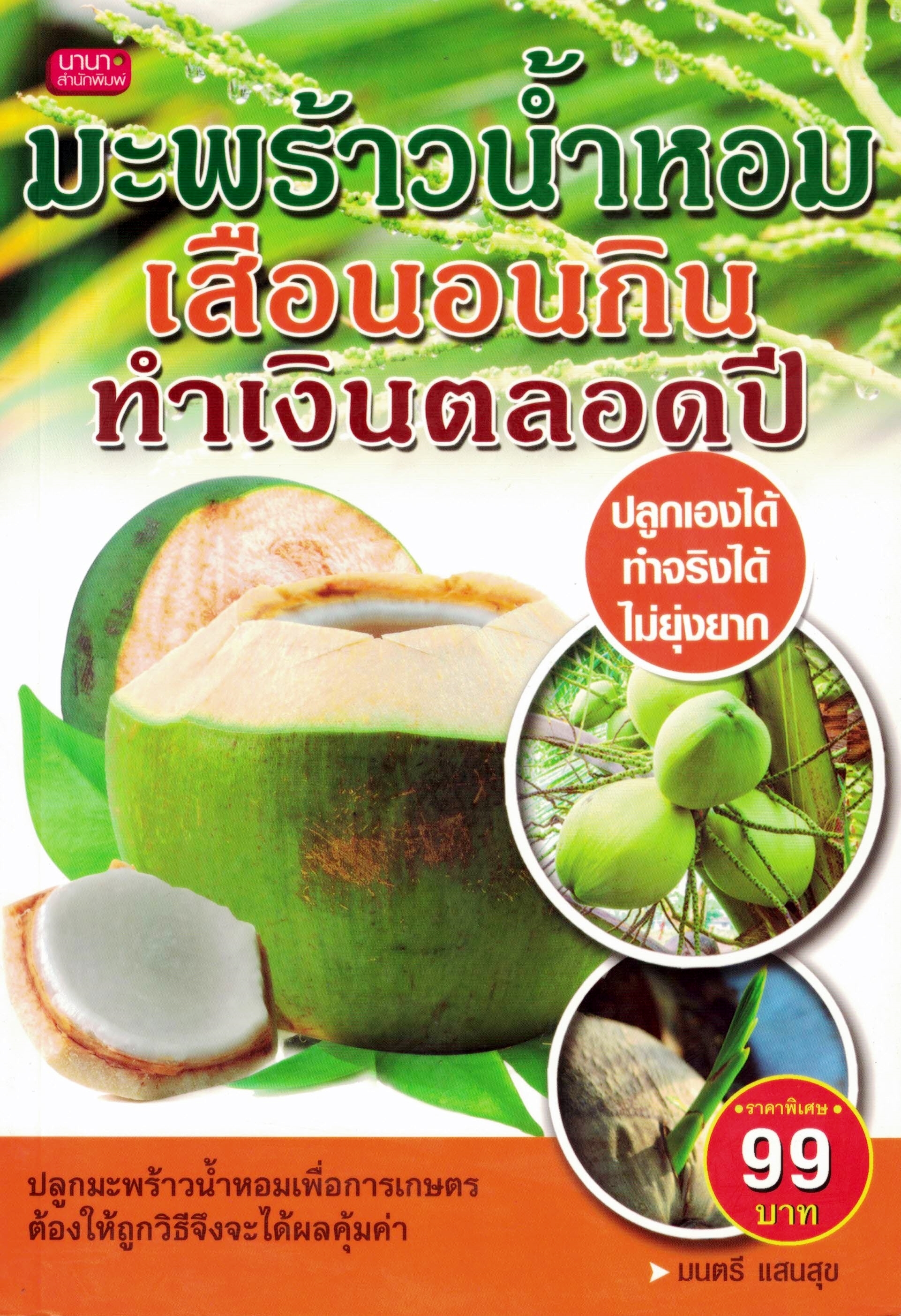 หนังสือมะพร้าวน้ำหอม เสือนอนกิน ทำเงินตลอดปี (ราคาพิเศษ)