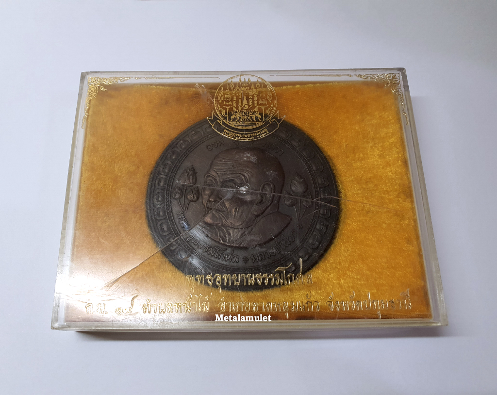 เหรียญมหาพิทักษ์ หลวงปู่เผือก วัดสาลีโข เหรียญใหญ่