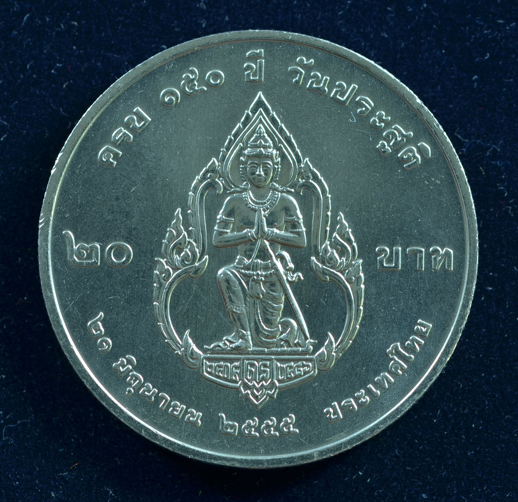 เหรียญ20บาท 150ปี กรมพระยาดำรงค์เดชานุภาพ