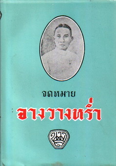 จดหมายจางวางหร่ำ พระนิพนธ์ของ กรมหมื่นพิทยาลงกรณ (น.ม.ส.)