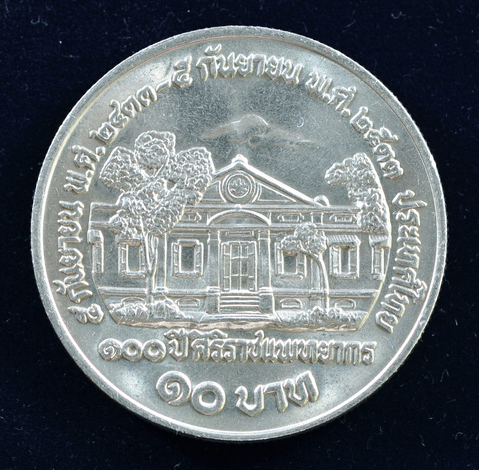 เหรียญ10 บาท (นิเกิล) 100 ปี แห่งการสถาปนาศิริราชแพทยากร