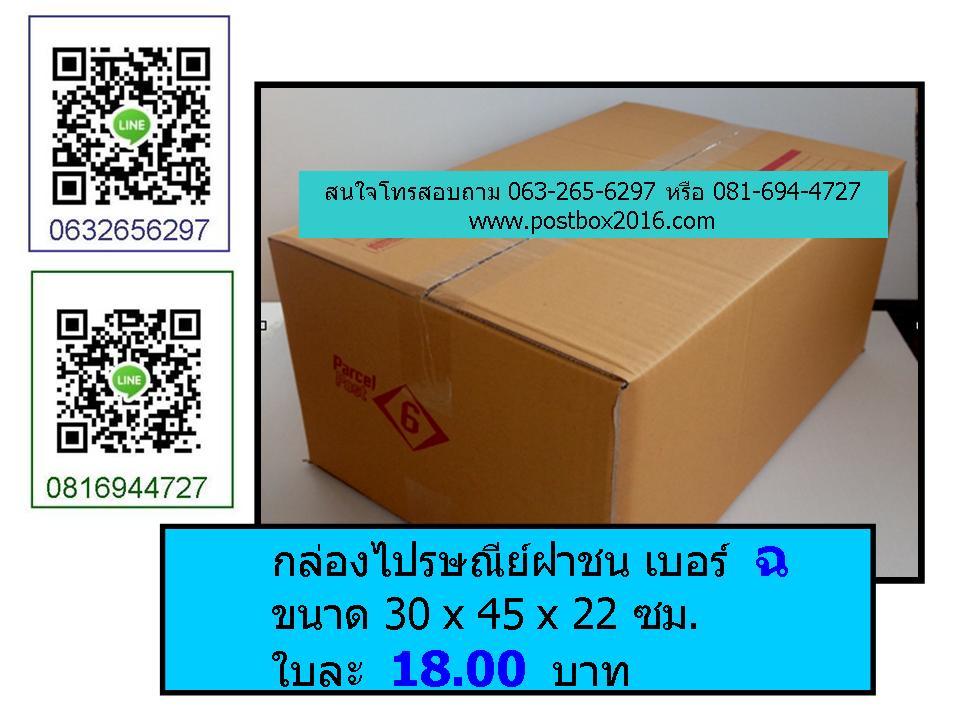 กล่องเบอร์ ฉ