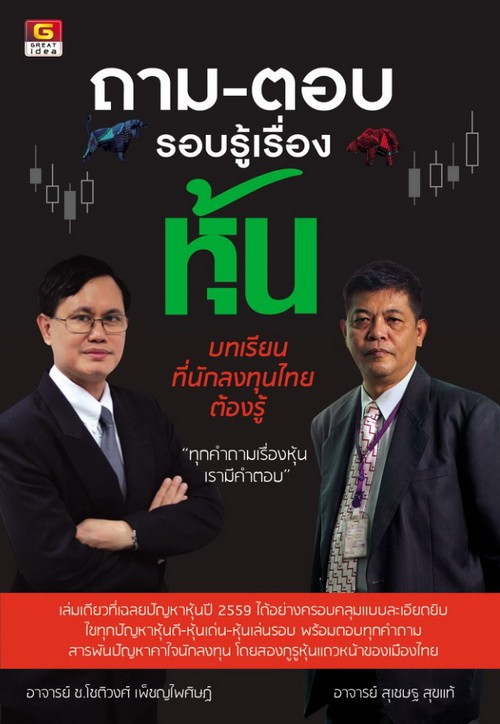 ถาม-ตอบ รอบรู้เรื่องหุ้น บทเรียนที่นักลงทุนไทยต้องรู้
