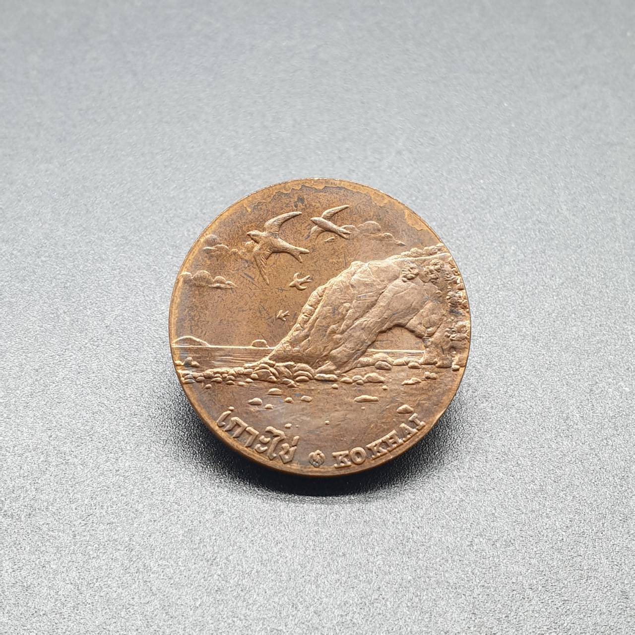 เหรียญประจำจังหวัด 2 ซ.ม. สตูล - ภาคใต้