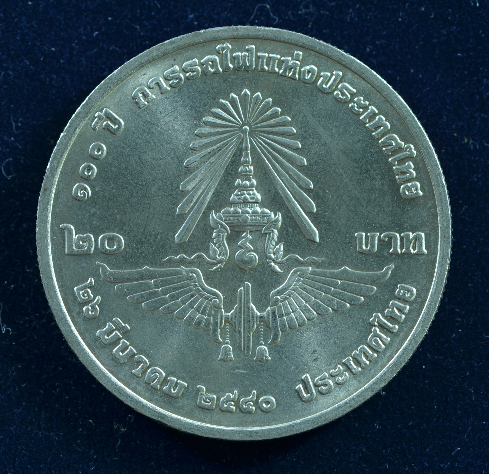 เหรียญ20บาท 100ปี การรถไฟแห่งประเทศไทย