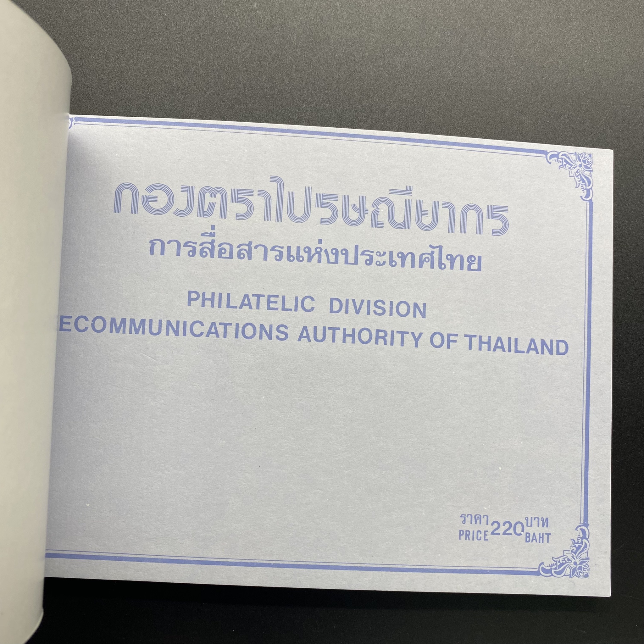 สมุดตราไปรษณียากรประจำปี 2526