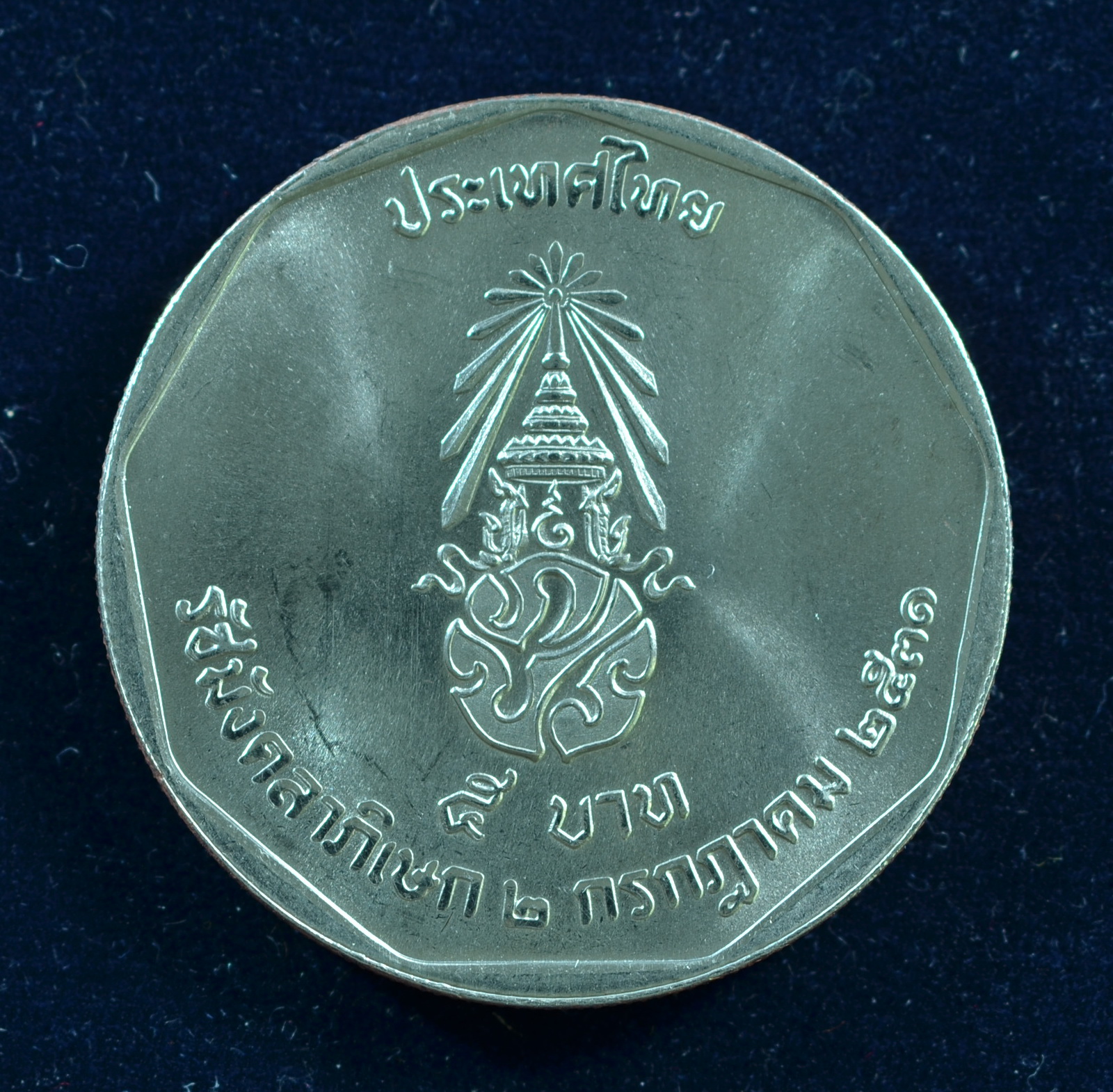 เหรียญ5บาท พระราชพิธีรัชมังคลาภิเษก