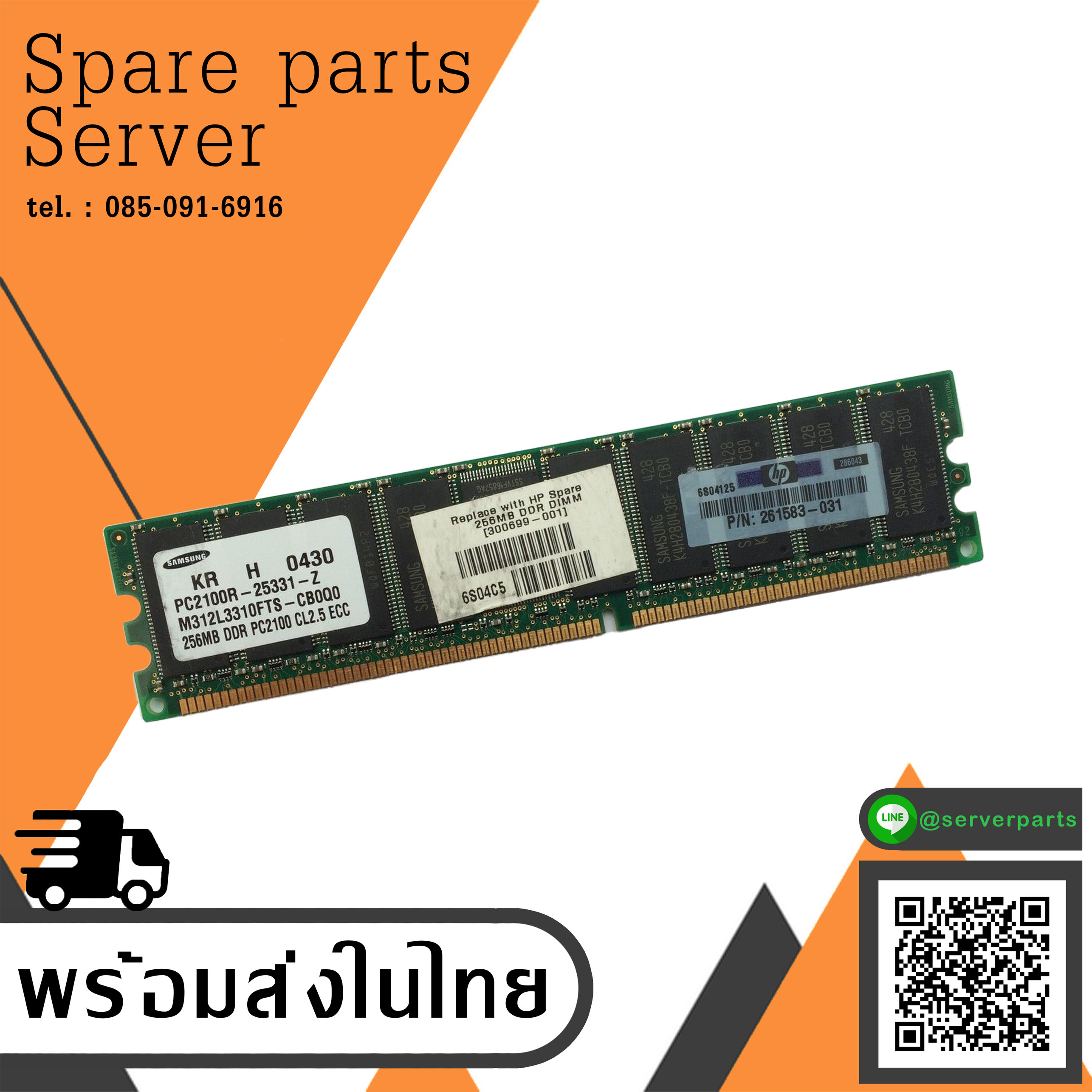 HP SAMSUNG 261583-031 300699-001 M312L3310FTS-CB0Q0 256MB PC2100R-25331-Z ECC สินค้ารับประกัน โดย บริษัท อะไหล่เซิร์ฟเวอร์ จำกัด