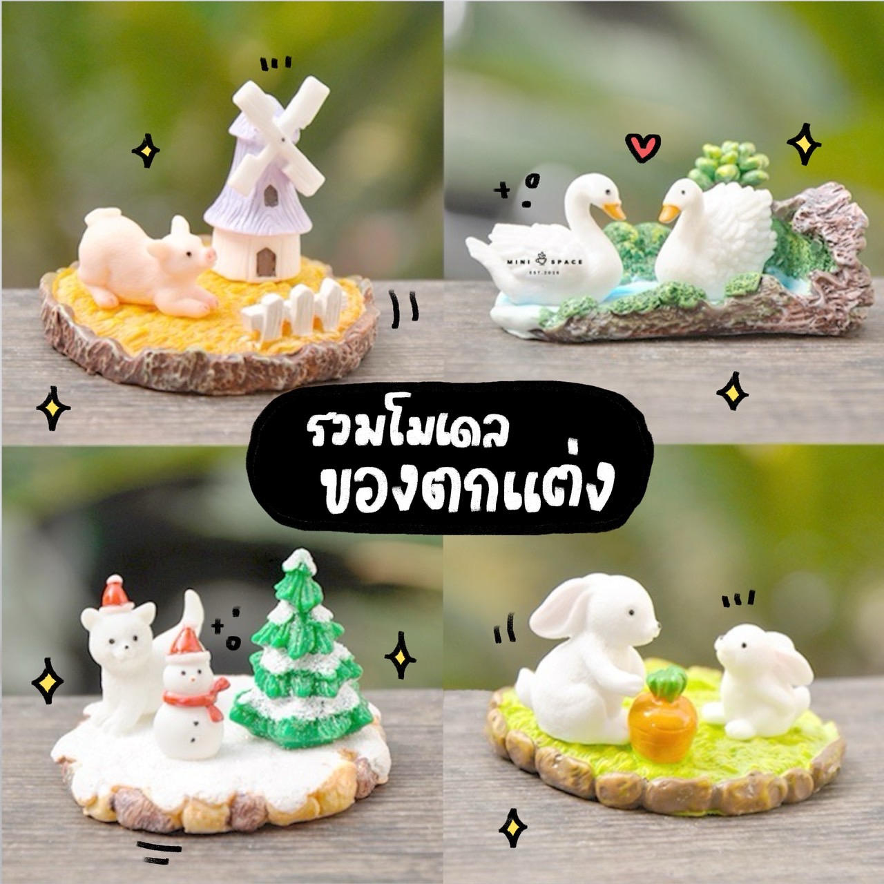 โมเดลสัตว์ แยกเล่นได้ ชุดกระต่าย หมู หงษ์ สโนว์แมน (ชุด 3 แบบ) MS4853 ตุ๊กตาจิ๋ว โมเดลจิ๋ว ตุ๊กตาเรซิ่น แต่งสวน แต่งบ้าน งานDIY