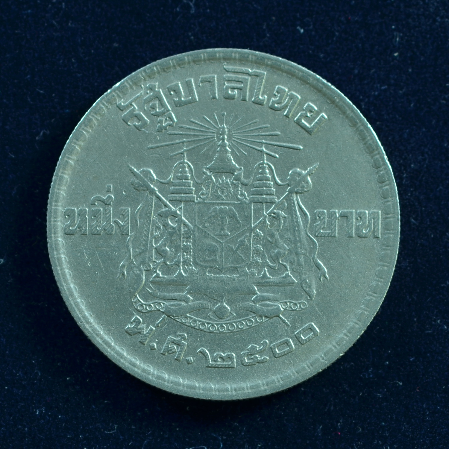 เหรียญ1บาท พระบรมรูปรัชกาลที่ 9 - ด้านหลังตราแผ่นดิน (2500)