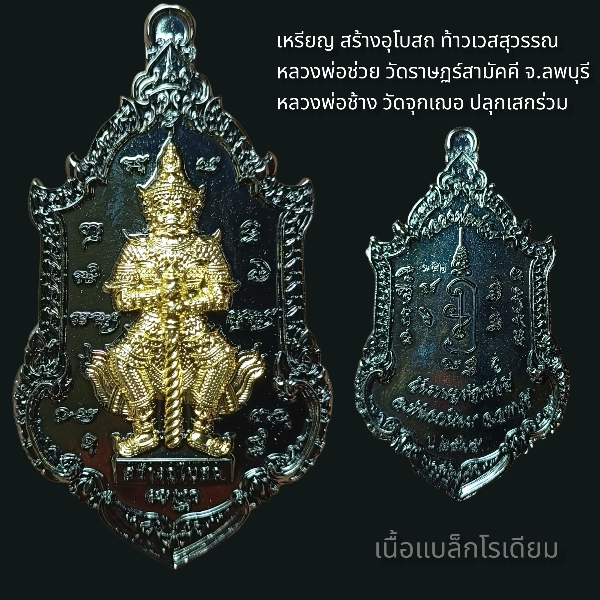 เหรียญ สร้างอุโบสถ ท้าวเวสสุวรรณ หลวงพ่อช่วย วัดราษฎร์สามัคคี จ.ลพบุรี #หลวงพ่อช้าง #วัดจุกเฌอ อุปถัมภ์