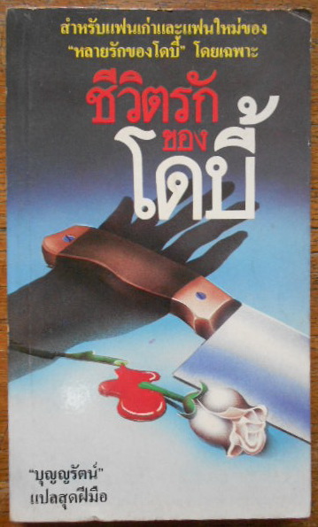 ชีวิตรักของโดบี้ You and Me Babe ของ Chuck Barris แปลโดย บุญญรัตน์