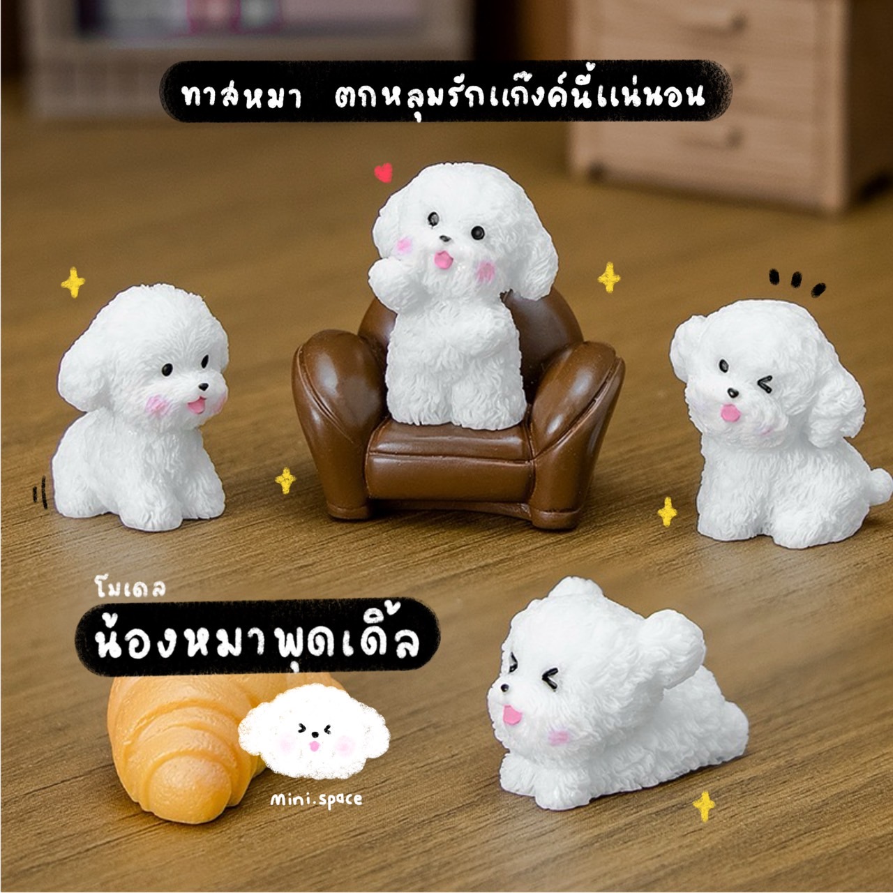 Q-mini แก๊งค์น้องหมาสีขาว หมาขนฟู (ชุด 6 แบบ) MS6194 โมเดลจิ๋ว ตุ๊กตาจิ๋ว ฟิกเกอร์ ตุ๊กตาเรซิ่น แต่งบ้าน แต่งสวน จัดสวนถาด
