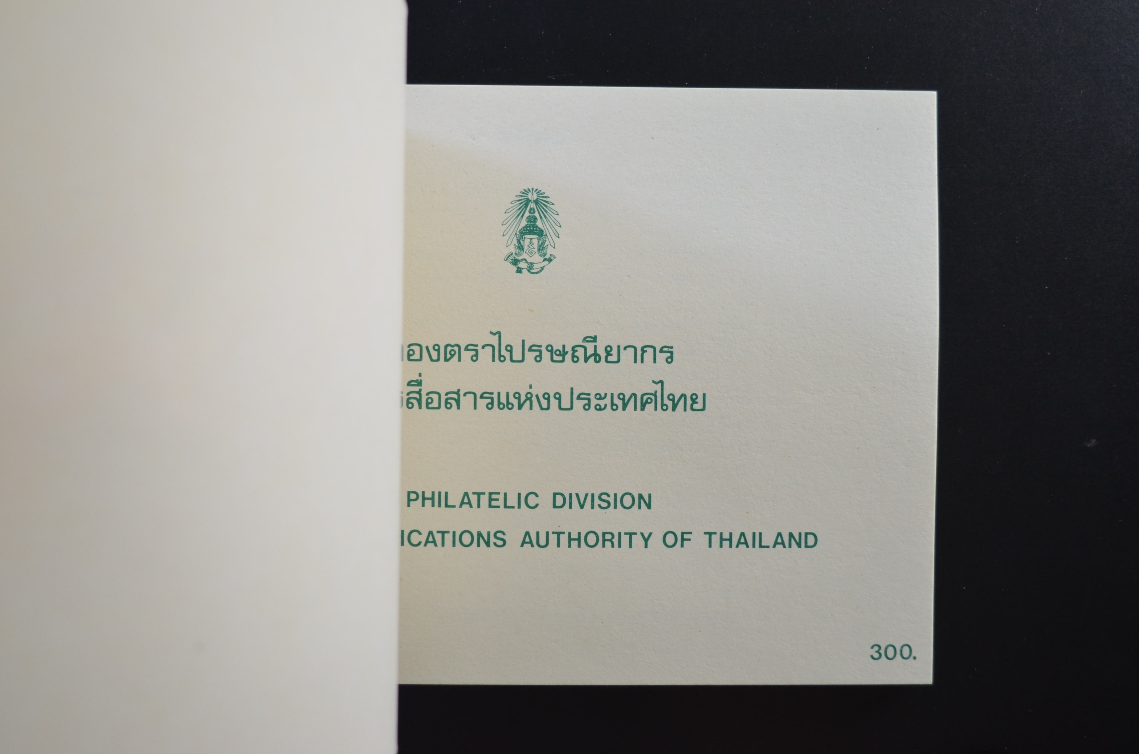 สมุดตราไปรษณียากรประจำปี 2533 (สมุดแสตมป์ประจำปี 2533)