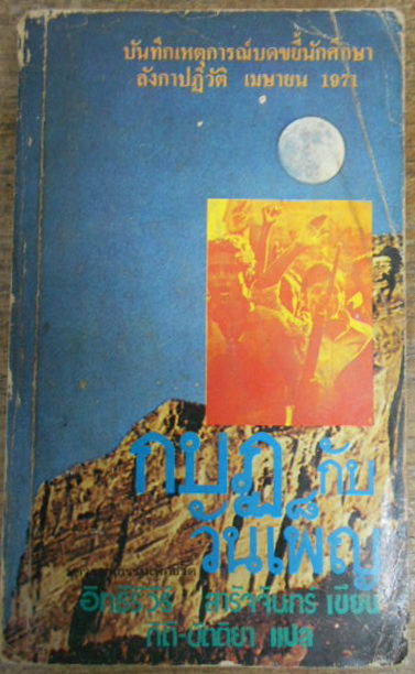 กบฏกับวันเพ็ญ (Curfew and the Full Moon) ผลงานของ อิทธิริวีร์ สารัจจันทร์ แปลโดย กิติ-ขัตติยา