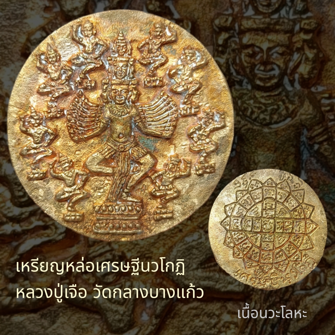 เหรียญหล่อเศรษฐีนวโกฏิ เนื้อนวะโลหะ(สร้างเนื้อเดียว) ตอก 2 โ ค๊ต(๙,ก) 1ใน200 องค์