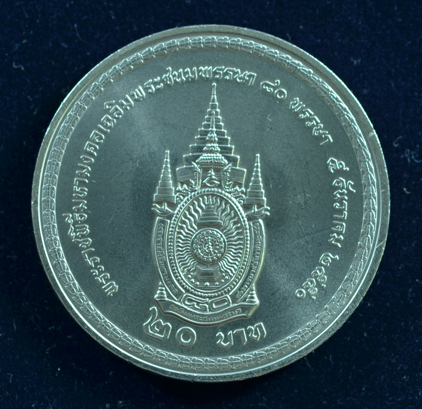 เหรียญ20บาท 80พรรษา พระเจ้าอยู่หัว (ในหลวง)