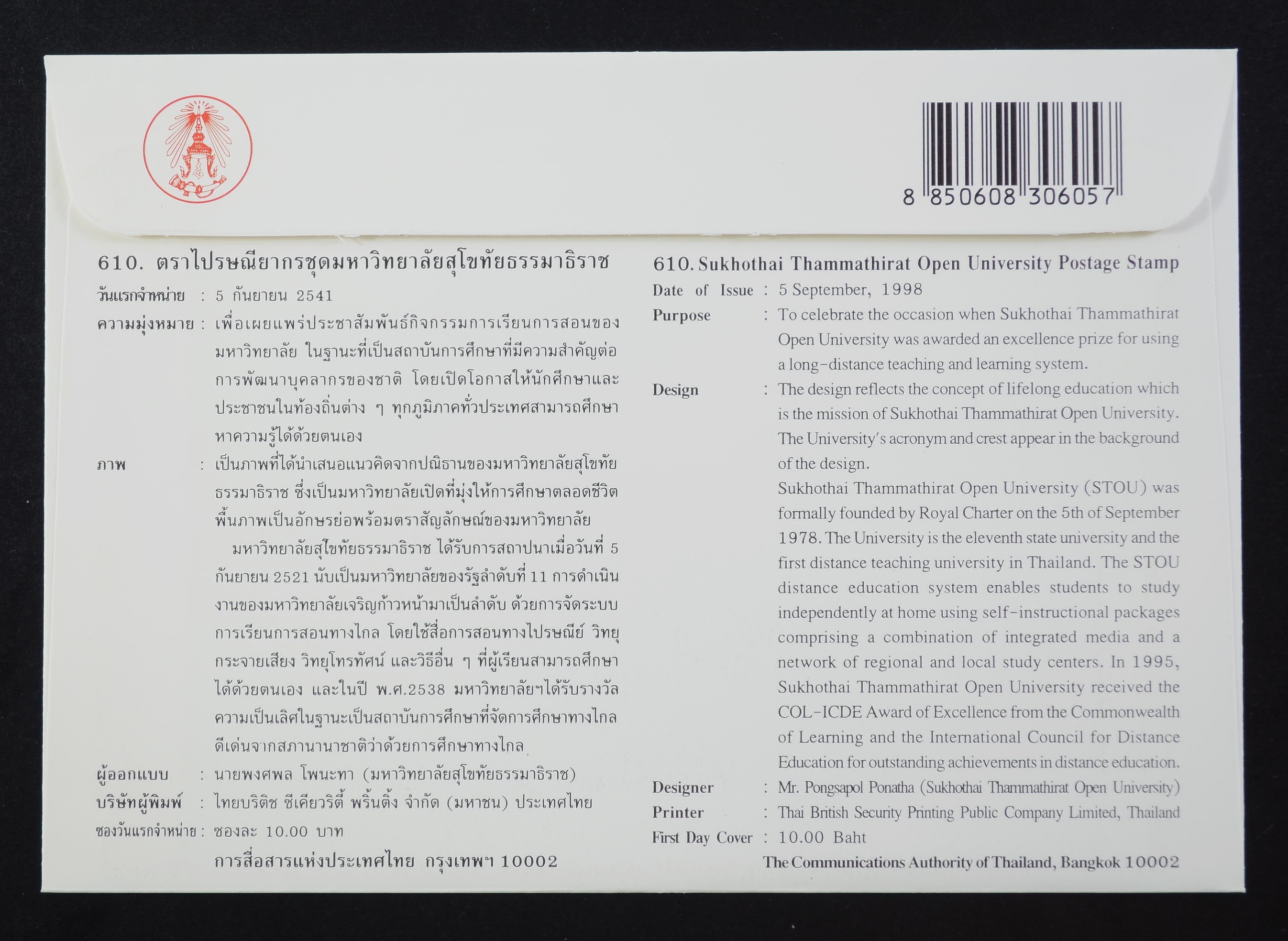 แสตมป์มหาวิทยาลัยสุโขทัยธรรมาธิราช