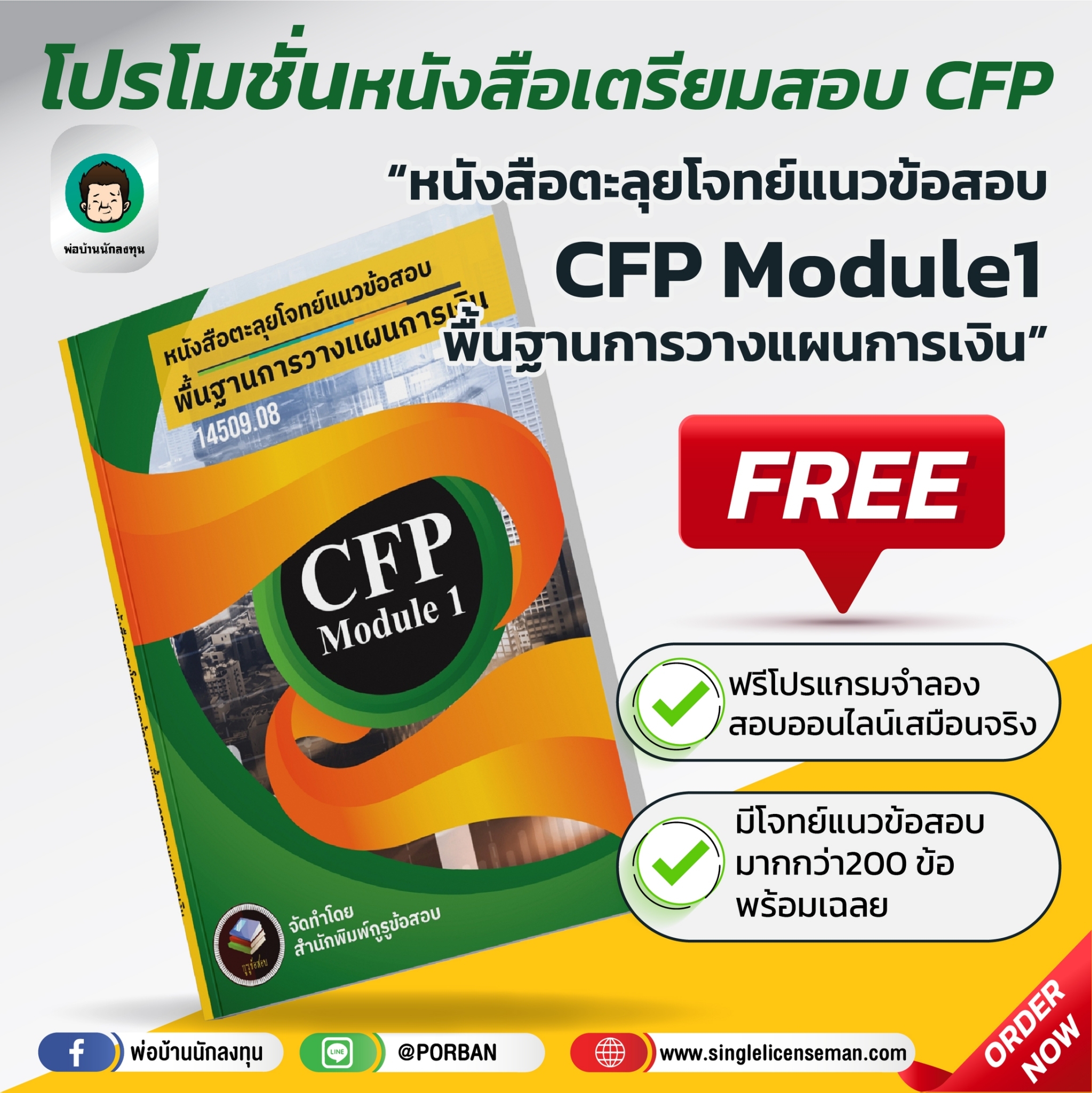 CFP Module 1 หนังสือตะลุยโจทย์ข้อสอบ+โปรแกรมสอบเสมือนจริง