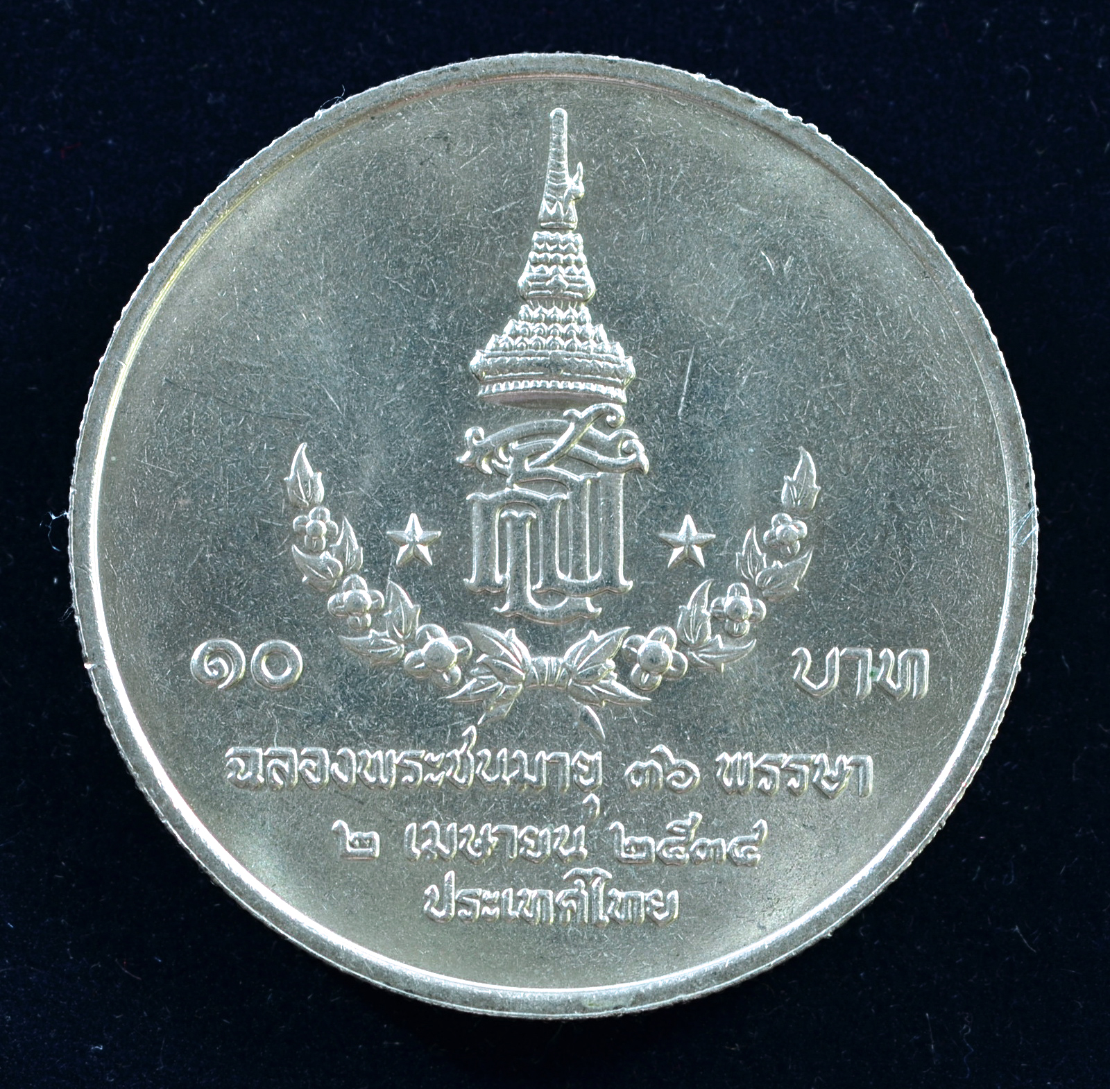 เหรียญ10 บาท (นิเกิล) สมเด็จพระเทพรัตนสุดาฯ สยามบรมราชกุมารี มีพระชนมายุ 36 พรรษา