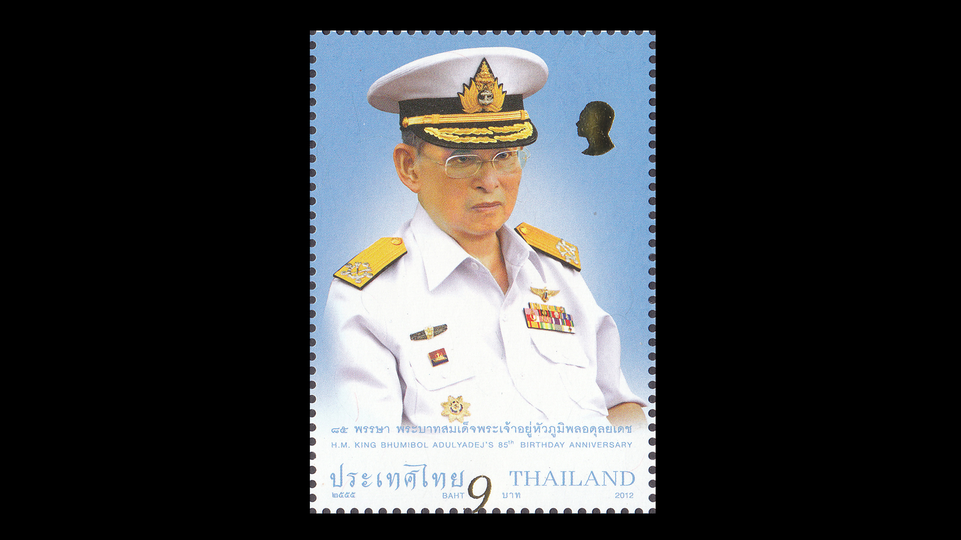 แสตมป์วันเฉลิมพระชนมพรรษาพระบาทสมเด็จพระเจ้าอยู่หัวภูมิพลอดุลยเดช