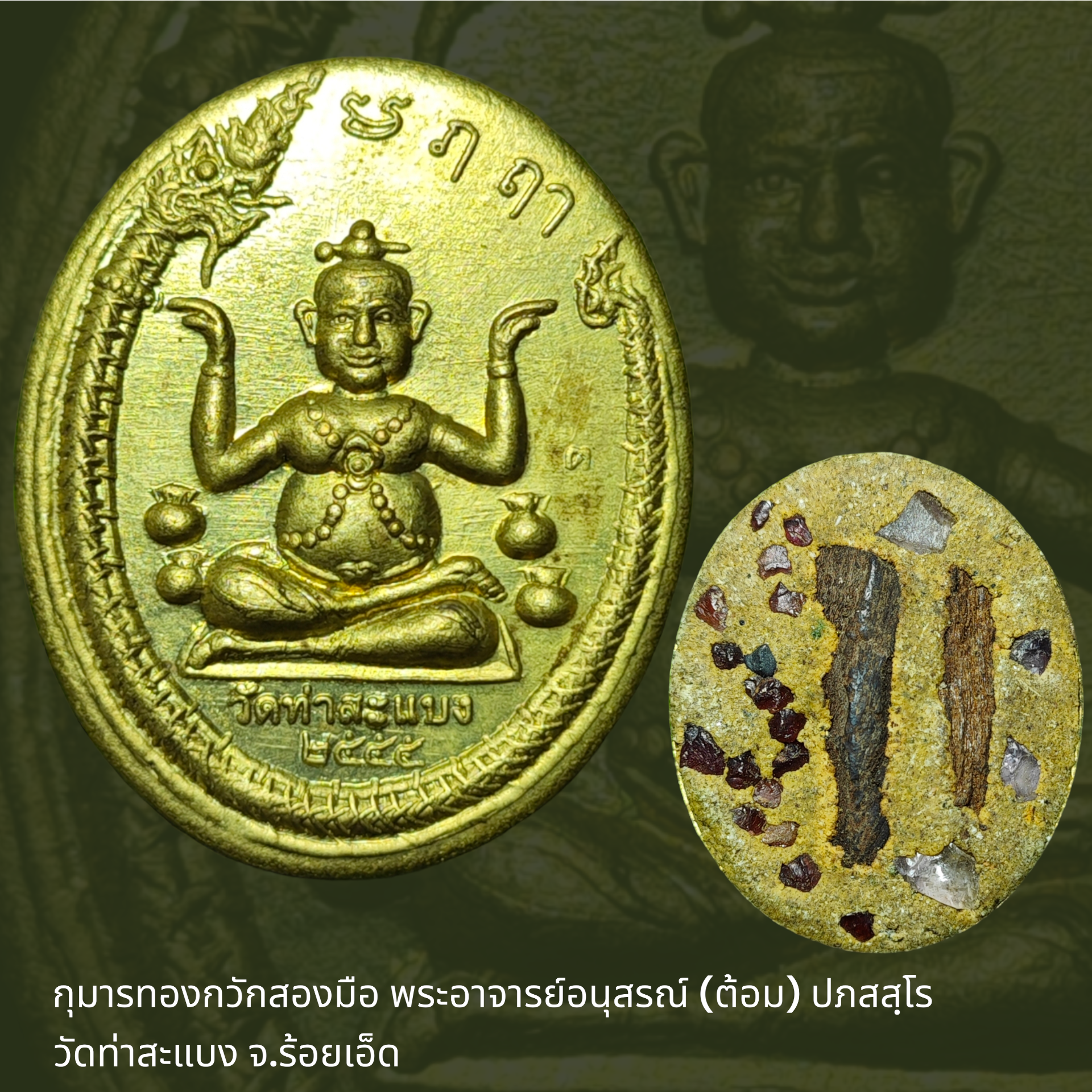 กุมารทองกวักสองมือ พระอาจารย์อนุสรณ์ (ต้อม) ปภสสฺโร วัดท่าสะแบง จ.ร้อยเอ็ด