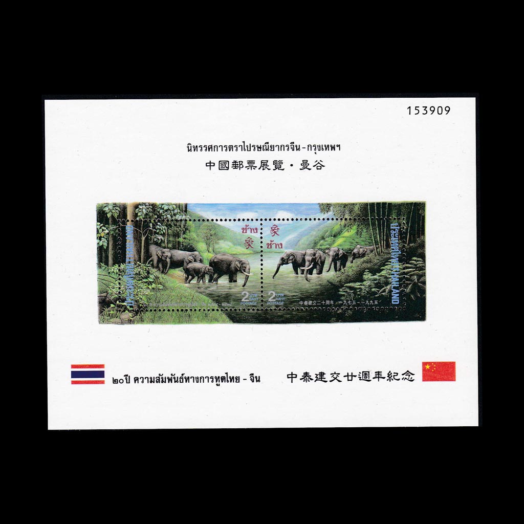 ชีท20ปี ความสัมพันธ์ทางการฑูต ไทย-จีน (พิมพ์ทับ งานนิทรรศการตราไปรษณียากรจีน-กรุงเทพฯ)