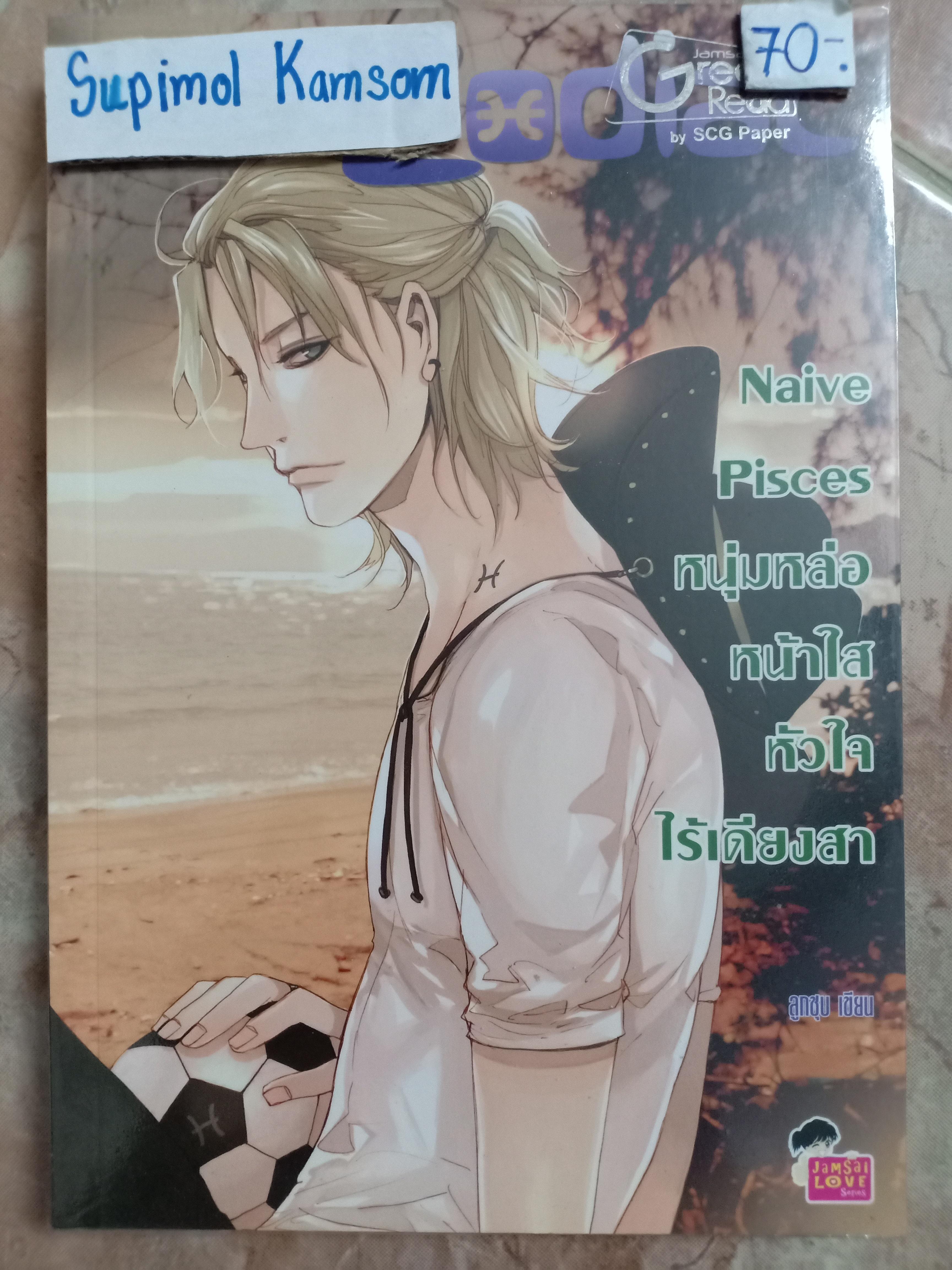 Naive Pisces หนุ่มหล่อหน้าใสหัวใจไร้เดียงสา