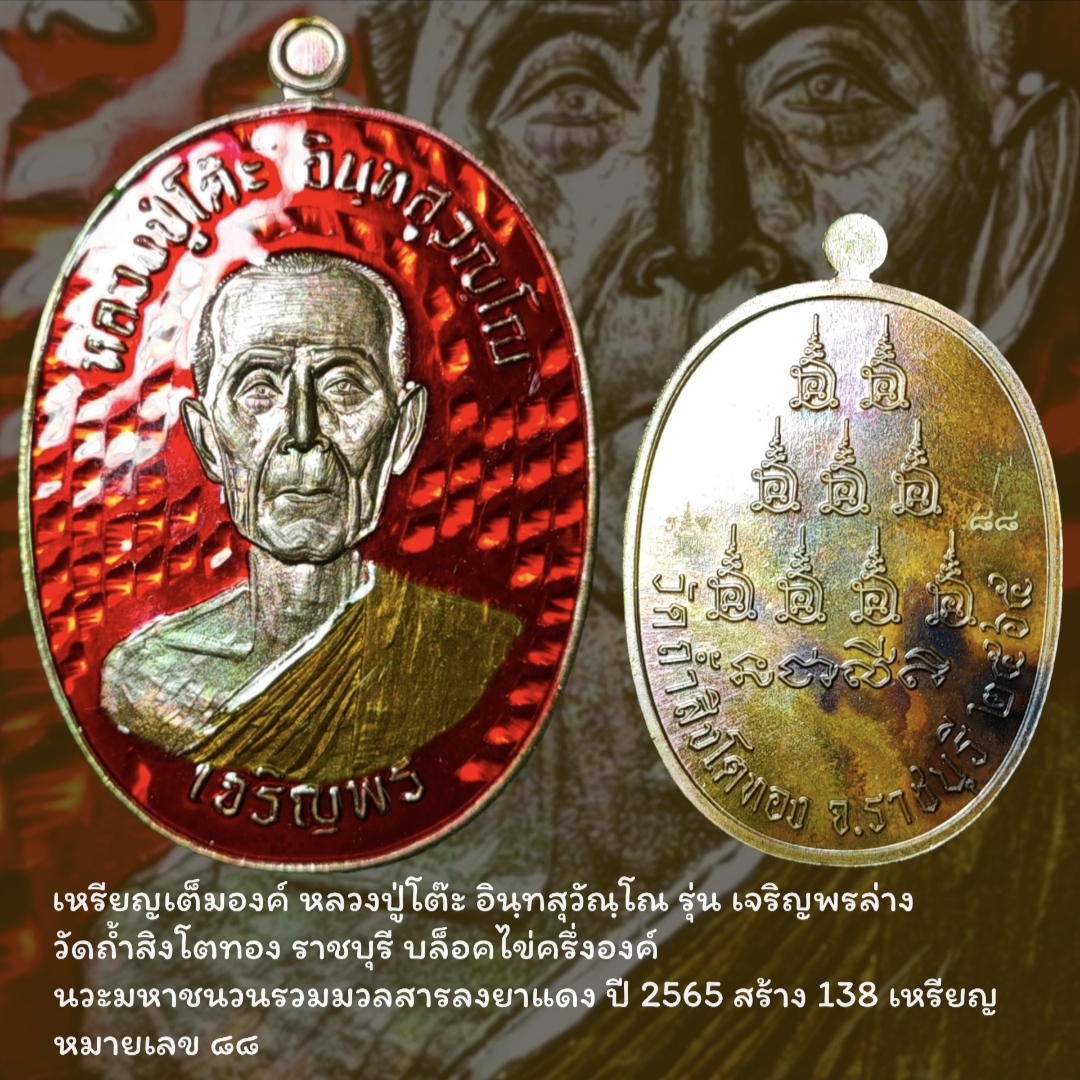 เหรียญหลวงปู่โต๊ะ อินฺทสุวัณฺโณ รุ่น เจริญพรล่าง วัดถ้ำสิงโตทอง ราชบุรี บล็อคไข่ครึ่งองค์ นวะมหาชนวนรวมมวลสารลงยาแดง ปี 2565 จำนวนการสร้าง 138 เหรียญ หมายเลข ๘๘